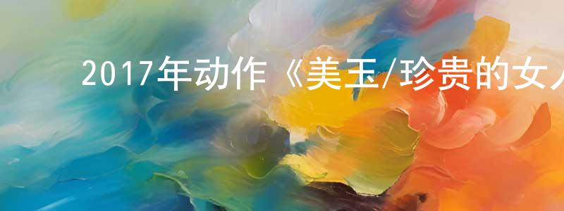﻿曾湘文发布﻿2017年动作《美玉/珍贵的女人》HD韩语中字迅雷下载_电影天堂